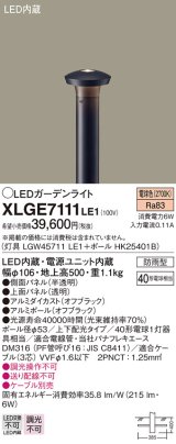 パナソニック　XLGE7111LE1　ガーデンライト LED(電球色) 40形電球1灯器具相当 上下配光タイプ防雨型 ブラック