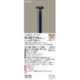 パナソニック　XLGE7112LE1　ガーデンライト LED(電球色) 40形電球1灯器具相当 上下配光タイプ防雨型 ブラック