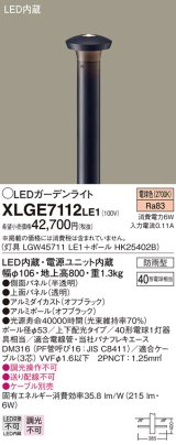 パナソニック　XLGE7112LE1　ガーデンライト LED(電球色) 40形電球1灯器具相当 上下配光タイプ防雨型 ブラック