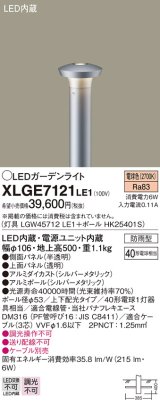 パナソニック　XLGE7121LE1　ガーデンライト LED(電球色) 40形電球1灯器具相当 上下配光タイプ防雨型 シルバー