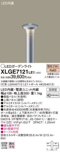 パナソニック　XLGE7121LE1　ガーデンライト LED(電球色) 40形電球1灯器具相当 上下配光タイプ防雨型 シルバー