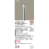 パナソニック　XLGE7122LE1　ガーデンライト LED(電球色) 40形電球1灯器具相当 上下配光タイプ防雨型 シルバー