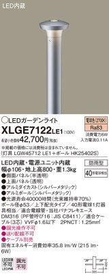 パナソニック　XLGE7122LE1　ガーデンライト LED(電球色) 40形電球1灯器具相当 上下配光タイプ防雨型 シルバー