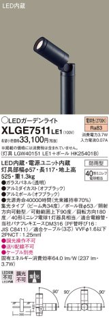 パナソニック　XLGE7511LE1　ガーデンライト LED(電球色) 40形ミニレフ電球1灯器具相当 集光タイプ防雨型 ブラック