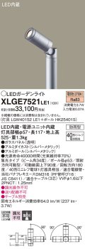 パナソニック　XLGE7521LE1　ガーデンライト LED(電球色) 40形ミニレフ電球1灯器具相当 集光タイプ防雨型 シルバー