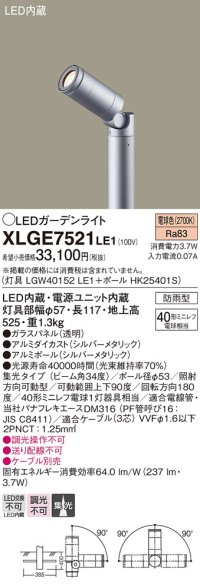 パナソニック　XLGE7521LE1　ガーデンライト LED(電球色) 40形ミニレフ電球1灯器具相当 集光タイプ防雨型 シルバー