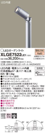 パナソニック　XLGE7522LE1　ガーデンライト LED(電球色) 40形ミニレフ電球1灯器具相当 集光タイプ防雨型 シルバー