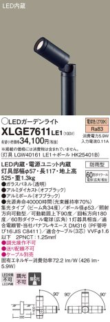 パナソニック　XLGE7611LE1　ガーデンライト LED(電球色) 60形ダイクール電球(広角)1灯器具相当 集光タイプ防雨型 ブラック