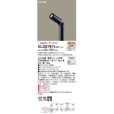 画像1: パナソニック　XLGE7611LE1　ガーデンライト LED(電球色) 60形ダイクール電球(広角)1灯器具相当 集光タイプ防雨型 ブラック