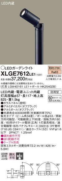 パナソニック　XLGE7612LE1　ガーデンライト LED(電球色) 60形ダイクール電球(広角)1灯器具相当 集光タイプ防雨型 ブラック