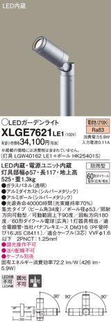 パナソニック　XLGE7621LE1　ガーデンライト LED(電球色) 60形ダイクール電球(広角)1灯器具相当 集光タイプ防雨型 シルバー