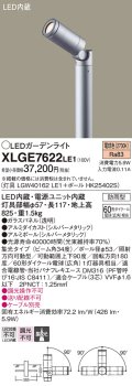 パナソニック　XLGE7622LE1　ガーデンライト LED(電球色) 60形ダイクール電球(広角)1灯器具相当 集光タイプ防雨型 シルバー
