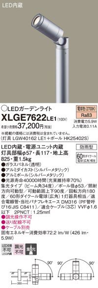 パナソニック　XLGE7622LE1　ガーデンライト LED(電球色) 60形ダイクール電球(広角)1灯器具相当 集光タイプ防雨型 シルバー