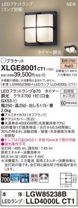 パナソニック XLGE8001CT1(ランプ別梱) ブラケット LED(電球色) 天井・壁直付型 密閉型 拡散 LEDランプ交換型 防雨型 オフブラック