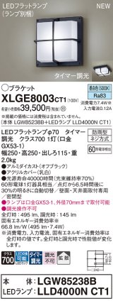 パナソニック XLGE8003CT1(ランプ別梱) ブラケット LED(昼白色) 天井・壁直付型 密閉型 拡散 LEDランプ交換型 防雨型 オフブラック