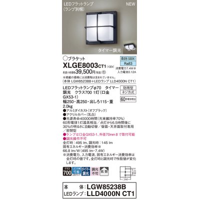 画像1: パナソニック XLGE8003CT1(ランプ別梱) ブラケット LED(昼白色) 天井・壁直付型 密閉型 拡散 LEDランプ交換型 防雨型 オフブラック