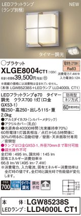 パナソニック XLGE8004CT1(ランプ別梱) ブラケット LED(電球色) 天井・壁直付型 密閉型 拡散 LEDランプ交換型 防雨型 シルバーメタリック