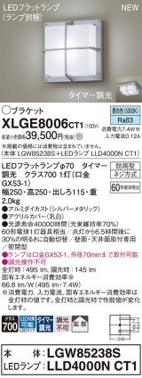 パナソニック XLGE8006CT1(ランプ別梱) ブラケット LED(昼白色) 天井・壁直付型 密閉型 拡散 LEDランプ交換型 防雨型 シルバーメタリック