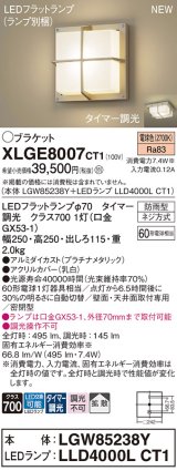 パナソニック XLGE8007CT1(ランプ別梱) ブラケット LED(電球色) 天井・壁直付型 密閉型 拡散 LEDランプ交換型 防雨型 プラチナメタリック