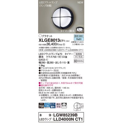 画像1: パナソニック XLGE8013CT1(ランプ別梱) ブラケット LED(昼白色) 天井・壁直付型 密閉型 拡散 LEDランプ交換型 防雨型 オフブラック