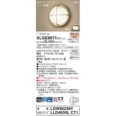 画像1: パナソニック XLGE8017CT1(ランプ別梱) ブラケット LED(電球色) 天井・壁直付型 密閉型 拡散 LEDランプ交換型 防雨型 プラチナメタリック