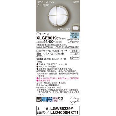 画像1: パナソニック XLGE8019CT1(ランプ別梱) ブラケット LED(昼白色) 天井・壁直付型 密閉型 拡散 LEDランプ交換型 防雨型 プラチナメタリック