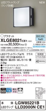 パナソニック XLGE8021CE1(ランプ別梱) ブラケット LED(昼白色) 壁直付型 密閉型 拡散タイプ LEDランプ交換型 防雨型 オフブラック