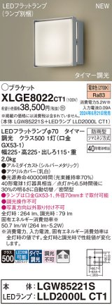 パナソニック XLGE8022CT1(ランプ別梱) ブラケット LED(電球色) 壁直付型 密閉型 拡散タイプ LEDランプ交換型 防雨型 シルバーメタリック