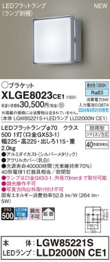 パナソニック XLGE8023CE1(ランプ別梱) ブラケット LED(昼白色) 壁直付型 密閉型 拡散タイプ LEDランプ交換型 防雨型 シルバーメタリック
