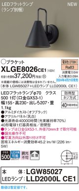 パナソニック XLGE8026CE1(ランプ別梱) ブラケット LED(電球色) 壁直付型 密閉型 拡散 LEDランプ交換型 パネル付型 防雨型 オフブラック