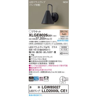 画像1: パナソニック XLGE8026CE1(ランプ別梱) ブラケット LED(電球色) 壁直付型 密閉型 拡散 LEDランプ交換型 パネル付型 防雨型 オフブラック