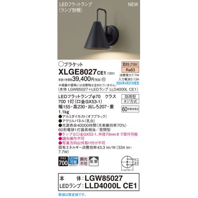 画像1: パナソニック XLGE8027CE1(ランプ別梱) ブラケット LED(電球色) 壁直付型 密閉型 拡散 LEDランプ交換型 パネル付型 防雨型 オフブラック