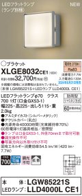 パナソニック XLGE8032CE1(ランプ別梱) ブラケット LED(電球色) 壁直付型 密閉型 拡散タイプ LEDランプ交換型 防雨型 シルバーメタリック