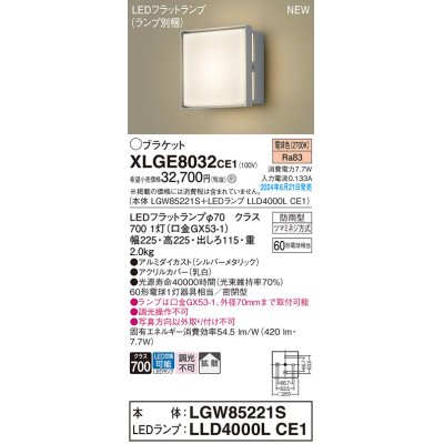 画像1: パナソニック XLGE8032CE1(ランプ別梱) ブラケット LED(電球色) 壁直付型 密閉型 拡散タイプ LEDランプ交換型 防雨型 シルバーメタリック