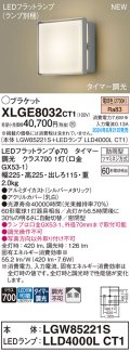 パナソニック XLGE8032CT1(ランプ別梱) ブラケット LED(電球色) 壁直付型 密閉型 拡散タイプ LEDランプ交換型 防雨型 シルバーメタリック