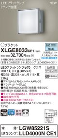 パナソニック XLGE8033CE1(ランプ別梱) ブラケット LED(昼白色) 壁直付型 密閉型 拡散タイプ LEDランプ交換型 防雨型 シルバーメタリック