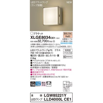 画像1: パナソニック XLGE8034CE1(ランプ別梱) ブラケット LED(電球色) 壁直付型 密閉型 拡散タイプ LEDランプ交換型 防雨型 プラチナメタリック