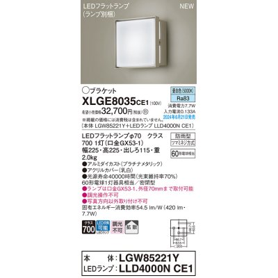 画像1: パナソニック XLGE8035CE1(ランプ別梱) ブラケット LED(昼白色) 壁直付型 密閉型 拡散タイプ LEDランプ交換型 防雨型 プラチナメタリック