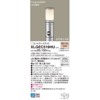 画像1: パナソニック XLGEC519HU エントランスライト LED(電球色) 地中埋込型 FreePaお出迎え 点灯省エネ型 明るさセンサ付 地上高1052mm 防雨型 シルバーメタリック