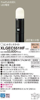 パナソニック XLGEC551HF エントランスライト LED(電球色) 地中埋込型 FreePaお出迎え 点灯省エネ型 明るさセンサ付 地上高1000mm 防雨型 オフブラック