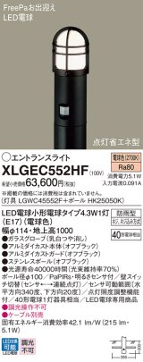 パナソニック XLGEC552HF エントランスライト LED(電球色) 地中埋込型 FreePaお出迎え 点灯省エネ型 明るさセンサ付 地上高1000mm 防雨型 オフブラック