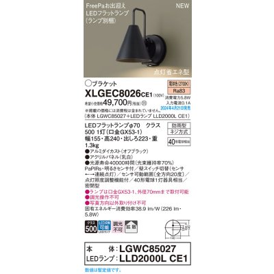 画像1: パナソニック XLGEC8026CE1(ランプ別梱) ブラケット LED(電球色) 壁直付型 密閉型 拡散 LEDランプ交換型 FreePaお出迎え 点灯省エネ型 防雨型 オフブラック