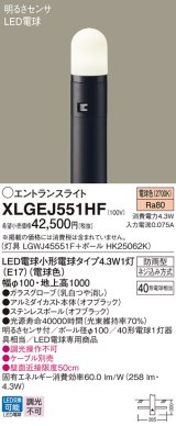 パナソニック XLGEJ551HF エントランスライト LED(電球色) 地中埋込型 LED電球交換型 明るさセンサ付 地上高1000mm 防雨型 オフブラック