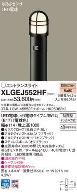 パナソニック XLGEJ552HF エントランスライト LED(電球色) 地中埋込型 LED電球交換型 明るさセンサ付 地上高1000mm 防雨型 オフブラック