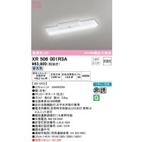オーデリック　XR506001R3A(LED光源ユニット別梱)　ベースライト W150 非調光 リモコン別売 LEDユニット交換型 昼光色 直付型