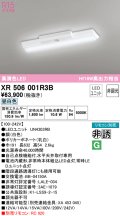 オーデリック　XR506001R3B(LED光源ユニット別梱)　ベースライト W150 非調光 リモコン別売 LEDユニット交換型 昼白色 直付型