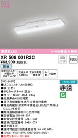 オーデリック　XR506001R3C(LED光源ユニット別梱)　ベースライト W150 非調光 リモコン別売 LEDユニット交換型 白色 直付型