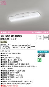 オーデリック　XR506001R3D(LED光源ユニット別梱)　ベースライト W150 非調光 リモコン別売 LEDユニット交換型 温白色 直付型