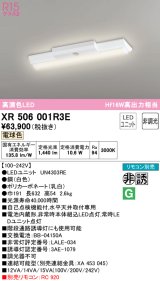 オーデリック　XR506001R3E(LED光源ユニット別梱)　ベースライト W150 非調光 リモコン別売 LEDユニット交換型 電球色 直付型