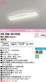 オーデリック　XR506001R4E(LED光源ユニット別梱)　ベースライト W150 非調光 リモコン別売 LEDユニット交換型 電球色 直付型